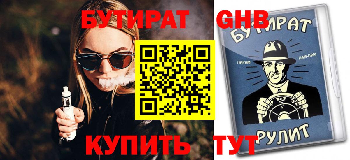 БУТИРАТ 99% Омск